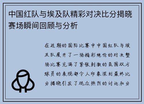 中国红队与埃及队精彩对决比分揭晓赛场瞬间回顾与分析