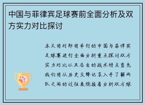 中国与菲律宾足球赛前全面分析及双方实力对比探讨