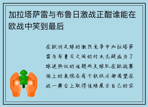 加拉塔萨雷与布鲁日激战正酣谁能在欧战中笑到最后