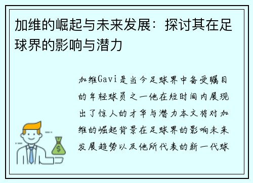 加维的崛起与未来发展：探讨其在足球界的影响与潜力