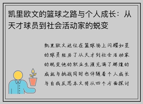 凯里欧文的篮球之路与个人成长：从天才球员到社会活动家的蜕变