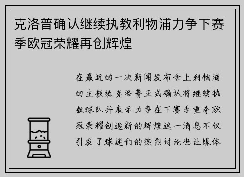 克洛普确认继续执教利物浦力争下赛季欧冠荣耀再创辉煌