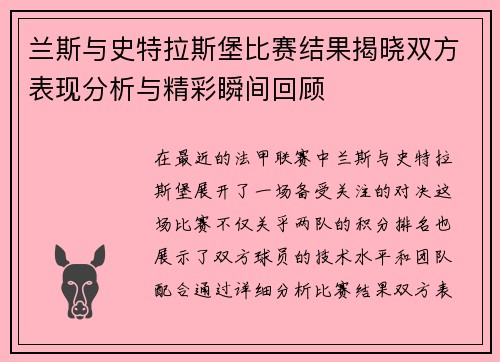 兰斯与史特拉斯堡比赛结果揭晓双方表现分析与精彩瞬间回顾