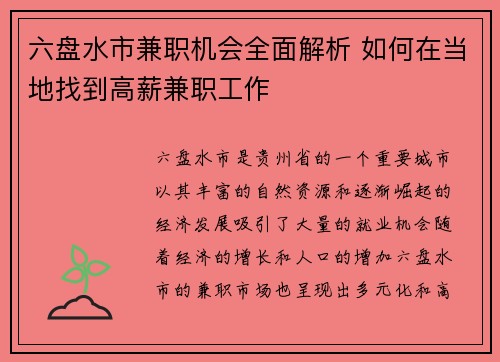 六盘水市兼职机会全面解析 如何在当地找到高薪兼职工作