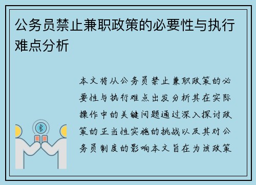 公务员禁止兼职政策的必要性与执行难点分析