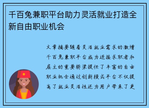 千百兔兼职平台助力灵活就业打造全新自由职业机会