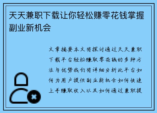 天天兼职下载让你轻松赚零花钱掌握副业新机会