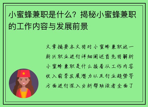 小蜜蜂兼职是什么？揭秘小蜜蜂兼职的工作内容与发展前景