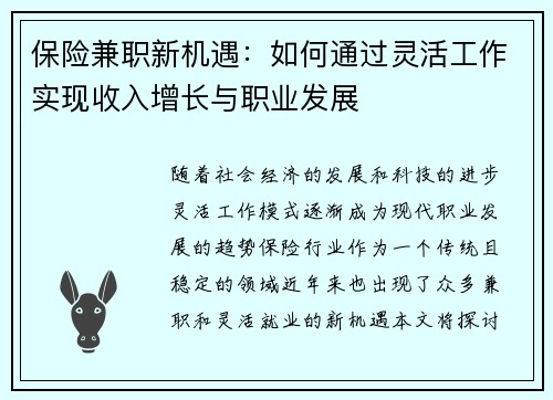 保险兼职新机遇：如何通过灵活工作实现收入增长与职业发展