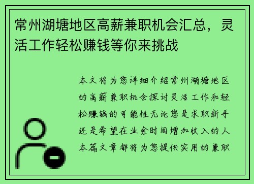 常州湖塘地区高薪兼职机会汇总，灵活工作轻松赚钱等你来挑战