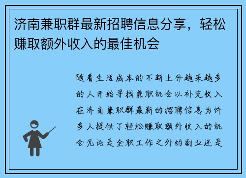 济南兼职群最新招聘信息分享，轻松赚取额外收入的最佳机会