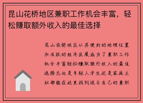 昆山花桥地区兼职工作机会丰富，轻松赚取额外收入的最佳选择