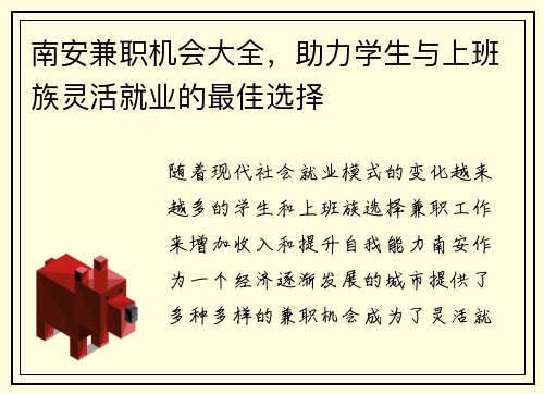 南安兼职机会大全，助力学生与上班族灵活就业的最佳选择
