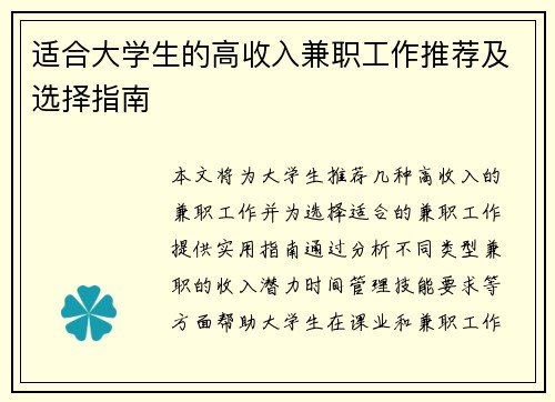 适合大学生的高收入兼职工作推荐及选择指南