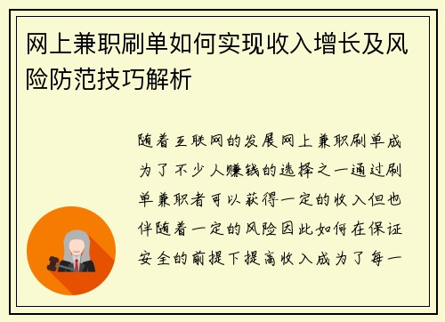 网上兼职刷单如何实现收入增长及风险防范技巧解析