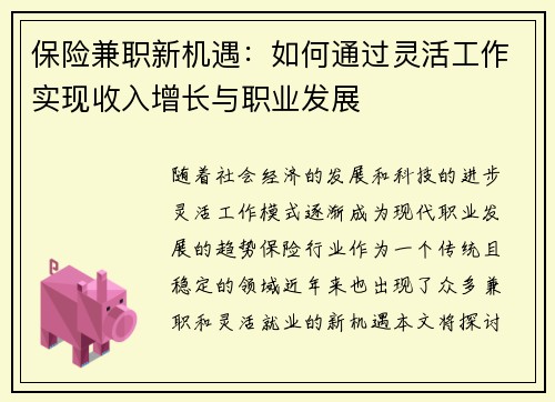 保险兼职新机遇：如何通过灵活工作实现收入增长与职业发展