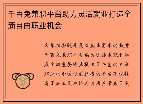 千百兔兼职平台助力灵活就业打造全新自由职业机会