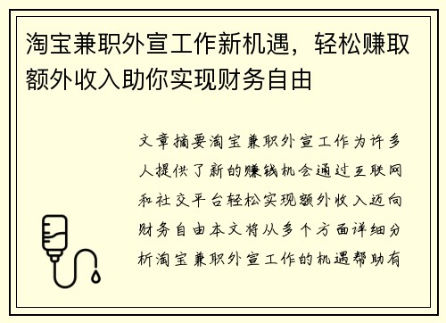 淘宝兼职外宣工作新机遇，轻松赚取额外收入助你实现财务自由