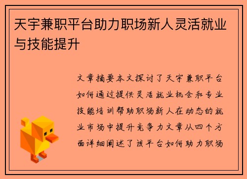 天宇兼职平台助力职场新人灵活就业与技能提升