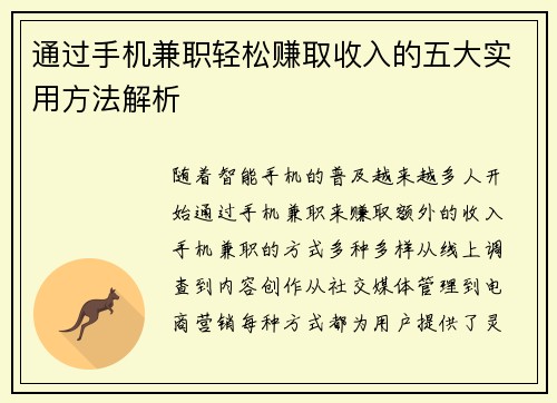 通过手机兼职轻松赚取收入的五大实用方法解析