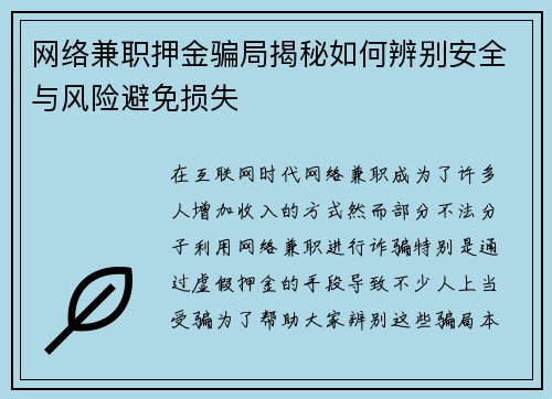 网络兼职押金骗局揭秘如何辨别安全与风险避免损失