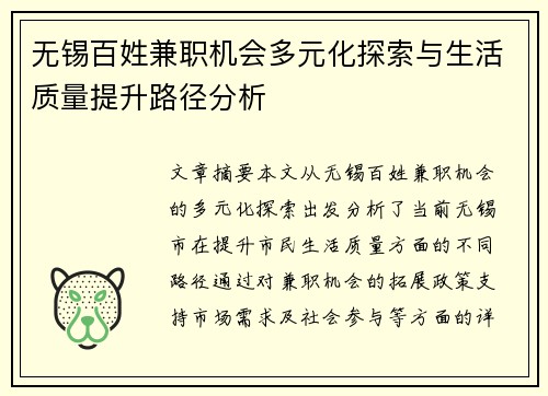 无锡百姓兼职机会多元化探索与生活质量提升路径分析