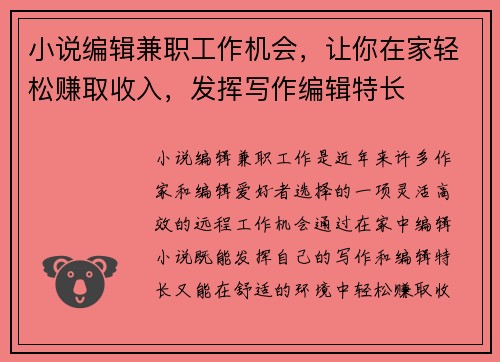 小说编辑兼职工作机会，让你在家轻松赚取收入，发挥写作编辑特长