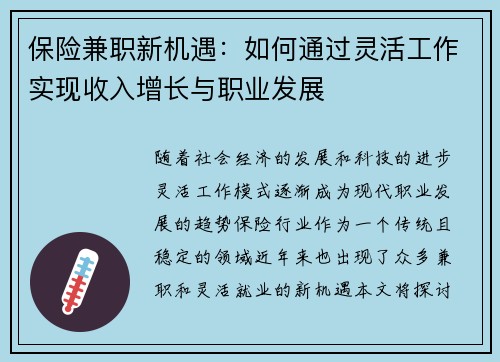 保险兼职新机遇：如何通过灵活工作实现收入增长与职业发展