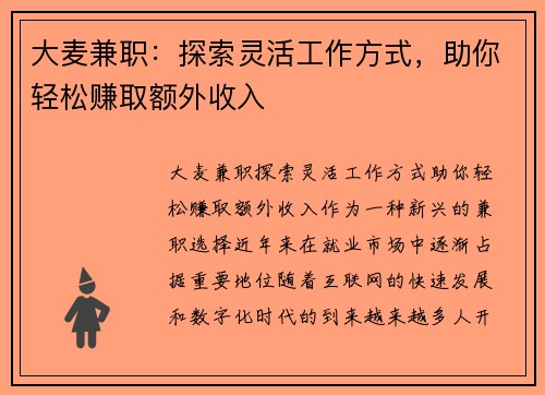 大麦兼职：探索灵活工作方式，助你轻松赚取额外收入