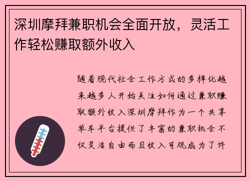 深圳摩拜兼职机会全面开放，灵活工作轻松赚取额外收入