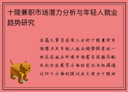 十陵兼职市场潜力分析与年轻人就业趋势研究