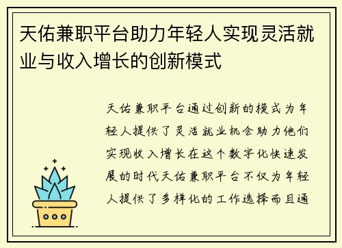 天佑兼职平台助力年轻人实现灵活就业与收入增长的创新模式