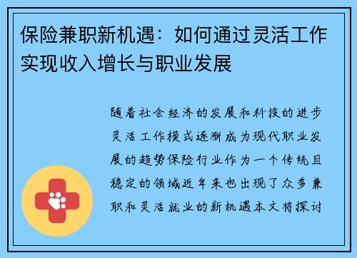 保险兼职新机遇：如何通过灵活工作实现收入增长与职业发展