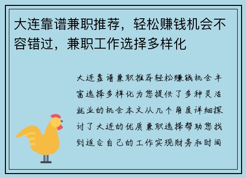 大连靠谱兼职推荐，轻松赚钱机会不容错过，兼职工作选择多样化