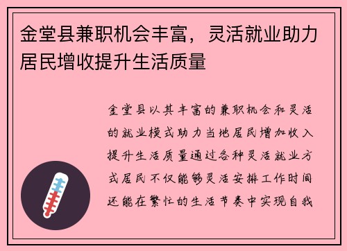 金堂县兼职机会丰富，灵活就业助力居民增收提升生活质量