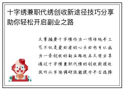 十字绣兼职代绣创收新途径技巧分享助你轻松开启副业之路