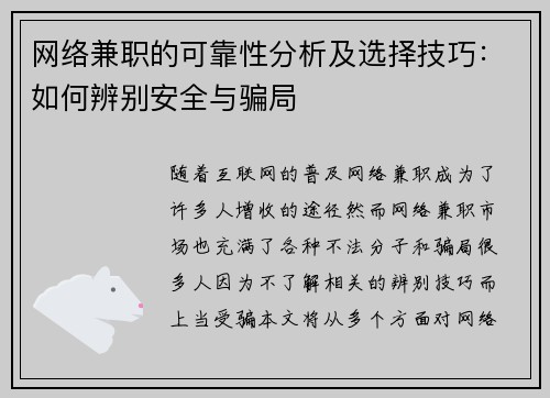 网络兼职的可靠性分析及选择技巧：如何辨别安全与骗局