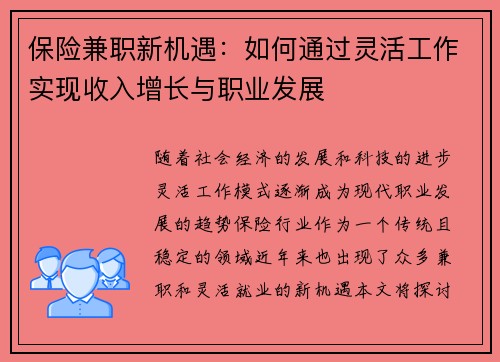 保险兼职新机遇：如何通过灵活工作实现收入增长与职业发展