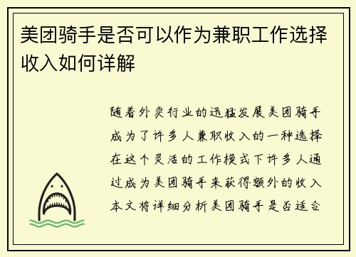 美团骑手是否可以作为兼职工作选择收入如何详解