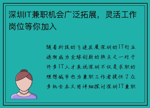 深圳IT兼职机会广泛拓展，灵活工作岗位等你加入