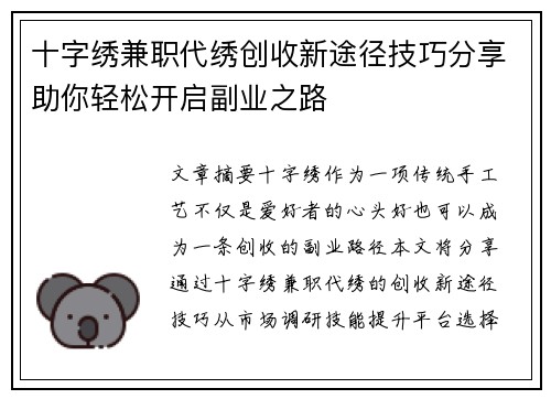 十字绣兼职代绣创收新途径技巧分享助你轻松开启副业之路