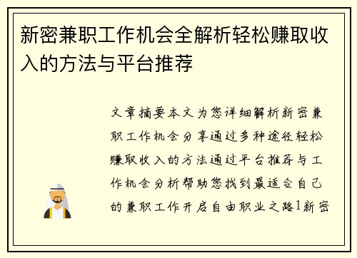 新密兼职工作机会全解析轻松赚取收入的方法与平台推荐
