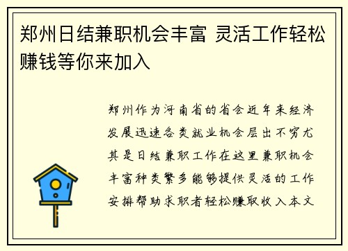 郑州日结兼职机会丰富 灵活工作轻松赚钱等你来加入