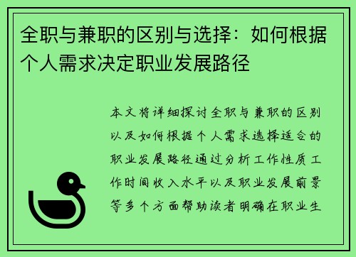 全职与兼职的区别与选择：如何根据个人需求决定职业发展路径