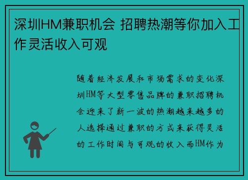 深圳HM兼职机会 招聘热潮等你加入工作灵活收入可观