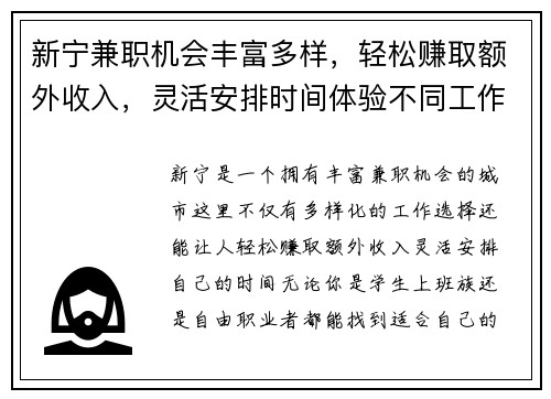 新宁兼职机会丰富多样，轻松赚取额外收入，灵活安排时间体验不同工作