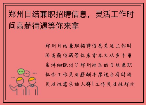 郑州日结兼职招聘信息，灵活工作时间高薪待遇等你来拿