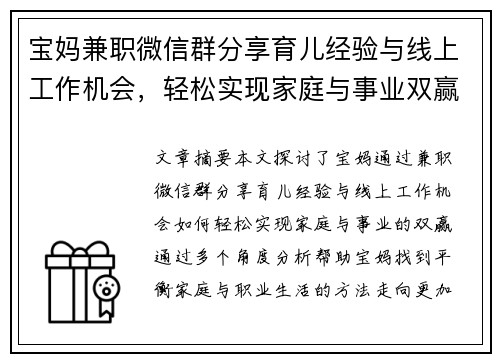 宝妈兼职微信群分享育儿经验与线上工作机会，轻松实现家庭与事业双赢