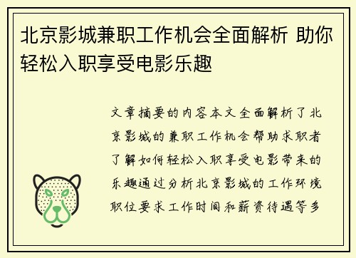 北京影城兼职工作机会全面解析 助你轻松入职享受电影乐趣