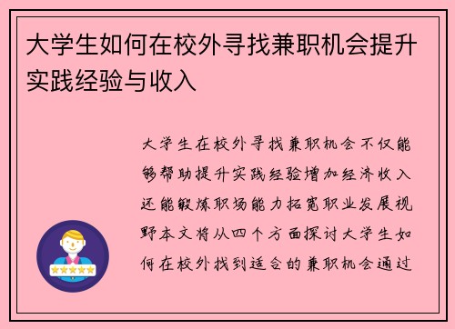 大学生如何在校外寻找兼职机会提升实践经验与收入